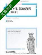 XML基础教程 实验报告及答案) - 封面