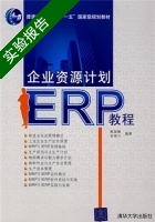 企业资源计划ERP教程 实验报告及答案 (程国卿) - 封面