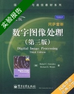 数字图像处理 第三版 实验报告及答案) - 封面