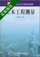 土木工程测量 实验报告及答案) - 封面