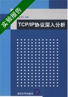 TCP/IP协议深入分析 实验报告及答案) - 封面