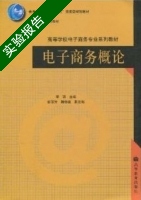 电子商务概论 实验报告及答案 (李琪) - 封面