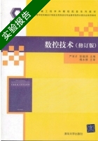 数控技术 修订版 实验报告及答案 (严育才) - 封面