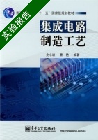集成电路制造工艺 实验报告及答案 (史小波) - 封面