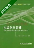 初级财务管理 实验报告及答案 (沈洪涛) - 封面