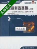 机械制造基础 工程材料及热加工工艺基础 第2版 上册 实验报告及答案 (侯书林 北京大学出版社) - 封面