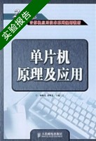 单片机原理及应用 实验报告及答案 (杨恢先) - 封面