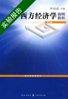 西方经济学简明教程 第六版 实验报告及答案 上海人民出版社) - 封面