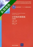 计算机控制系统 第二版 实验报告及答案) - 封面