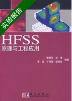 HFSS原理与工程应用 实验报告及答案 (谢拥军) - 封面