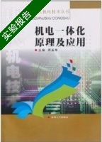 机电一体化原理及应用 实验报告及答案) - 封面