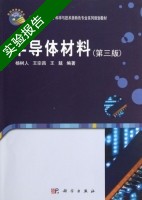 半导体材料 第三版 实验报告及答案 (杨树人) - 封面