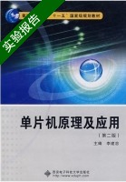 单片机原理及应用 第二版 实验报告及答案) - 封面