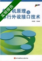 单片机原理及串行外设接口技术 实验报告及答案) - 封面