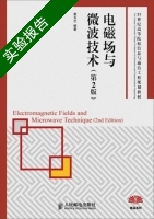电磁场与微波技术 第2版 实验报告及答案) - 封面