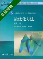 最优化方法 第二版 实验报告及答案 (孙文瑜) - 封面