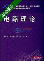电路理论 实验报告及答案 (王宏远) - 封面