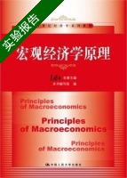 宏观经济学原理 实验报告及答案) - 封面