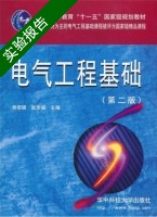 电气工程基础 第二版 实验报告及答案 (熊信银) - 封面