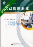 自动控制原理 第二版 实验报告及答案 (薛安克) - 封面
