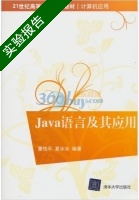 Java语言及其应用 实验报告及答案 (董佑平) - 封面