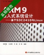 ARM9嵌入式系统设计 基于S3C2410与Linux 实验报告及答案 (徐英慧) - 封面