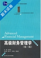 高级财务管理学 第三版 期末试卷及答案) - 封面
