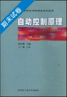 自动控制原理 期末试卷及答案 (张晋格) - 封面