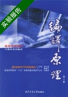 编译原理 第3版 实验报告及答案 (蒋立源) - 封面