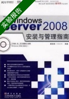 Windows Server 2008安装与管理指南 实验报告及答案) - 封面
