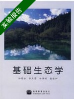 基础生态学 实验报告及答案) - 封面