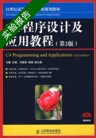 C#程序设计及应用教程 第2版 实验报告及答案 (马俊) - 封面