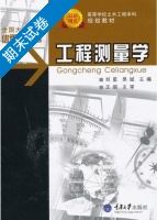 工程测量学 期末试卷及答案 (刘星 吴斌) - 封面