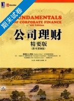 公司理财 精要版 第9版 期末试卷及答案) - 封面