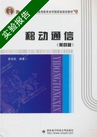 移动通信 第四版 实验报告及答案 (章坚武) - 封面