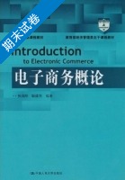 电子商务概论 期末试卷及答案) - 封面