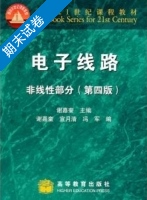 电子线路 非线性部分 第四版 期末试卷及答案 (谢嘉奎) - 封面