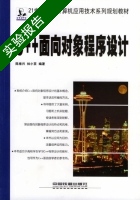 C++面向对象程序设计 实验报告及答案 (陈维兴) - 封面