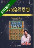 Java编程思想 第4版 实验报告及答案 ([美]Bruce) - 封面