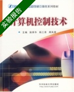 计算机控制技术 实验报告及答案 (施保华) - 封面