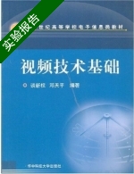 视频技术基础 实验报告及答案 (谈新权) - 封面