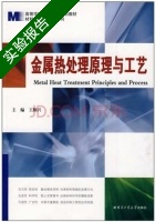 金属热处理原理与工艺 实验报告及答案) - 封面