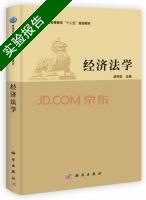 经济法学 实验报告及答案) - 封面