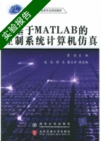 基于MATLAB的控制系统计算机仿真 实验报告及答案 (瞿亮) - 封面
