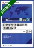 机电系统计算机控制及辅助设计 实验报告及答案) - 封面
