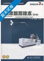 机床数控技术 第2版 期末试卷及答案 (杜国臣) - 封面