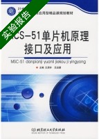 MSC 51单片机原理接口及应用 实验报告及答案 (王质朴) - 封面