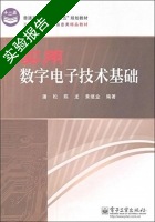 实用数字电子技术基础 实验报告及答案 (潘松 陈龙) - 封面