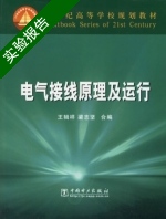 电气接线原理及运行 实验报告及答案 (王辑祥) - 封面