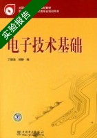 电子技术基础 实验报告及答案 (丁德渝) - 封面